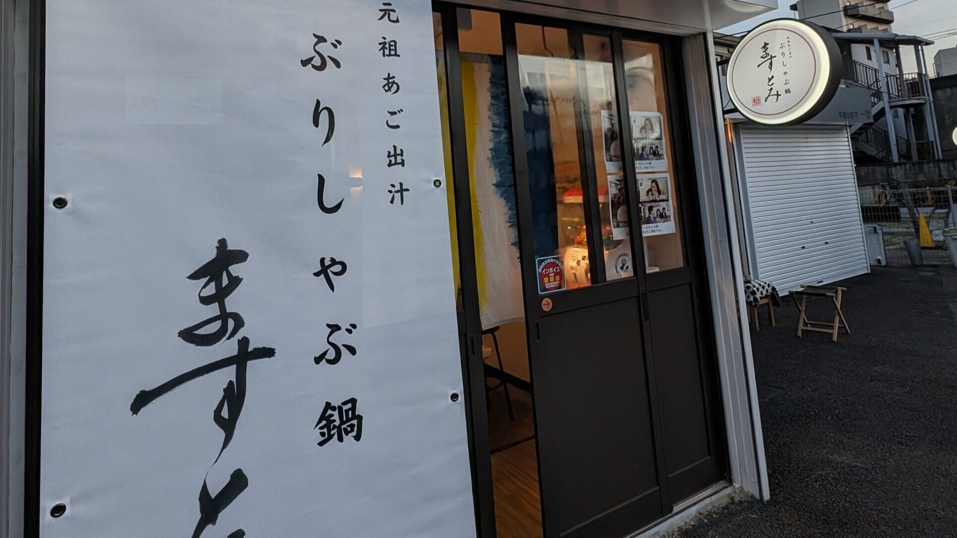 ぶりしゃぶ鍋 ますとみ 美野島店(旧店名 喜々)の施設画像1