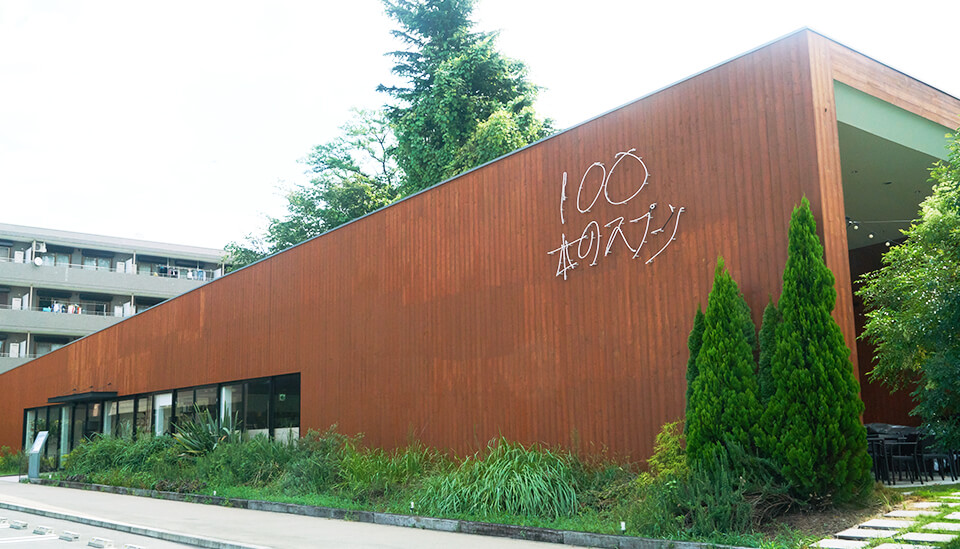 100本のスプーン あざみ野ガーデンズの施設画像1