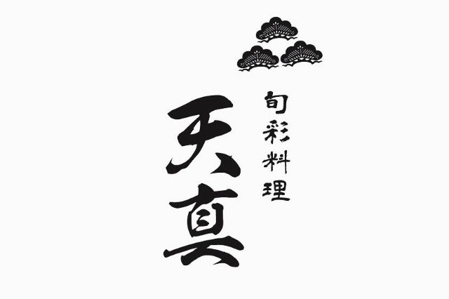 旬彩料理 天真の施設画像1