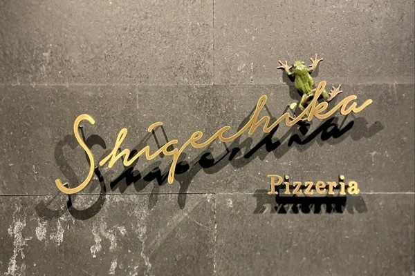 Pizzeria SHIGECHIKAの施設画像1