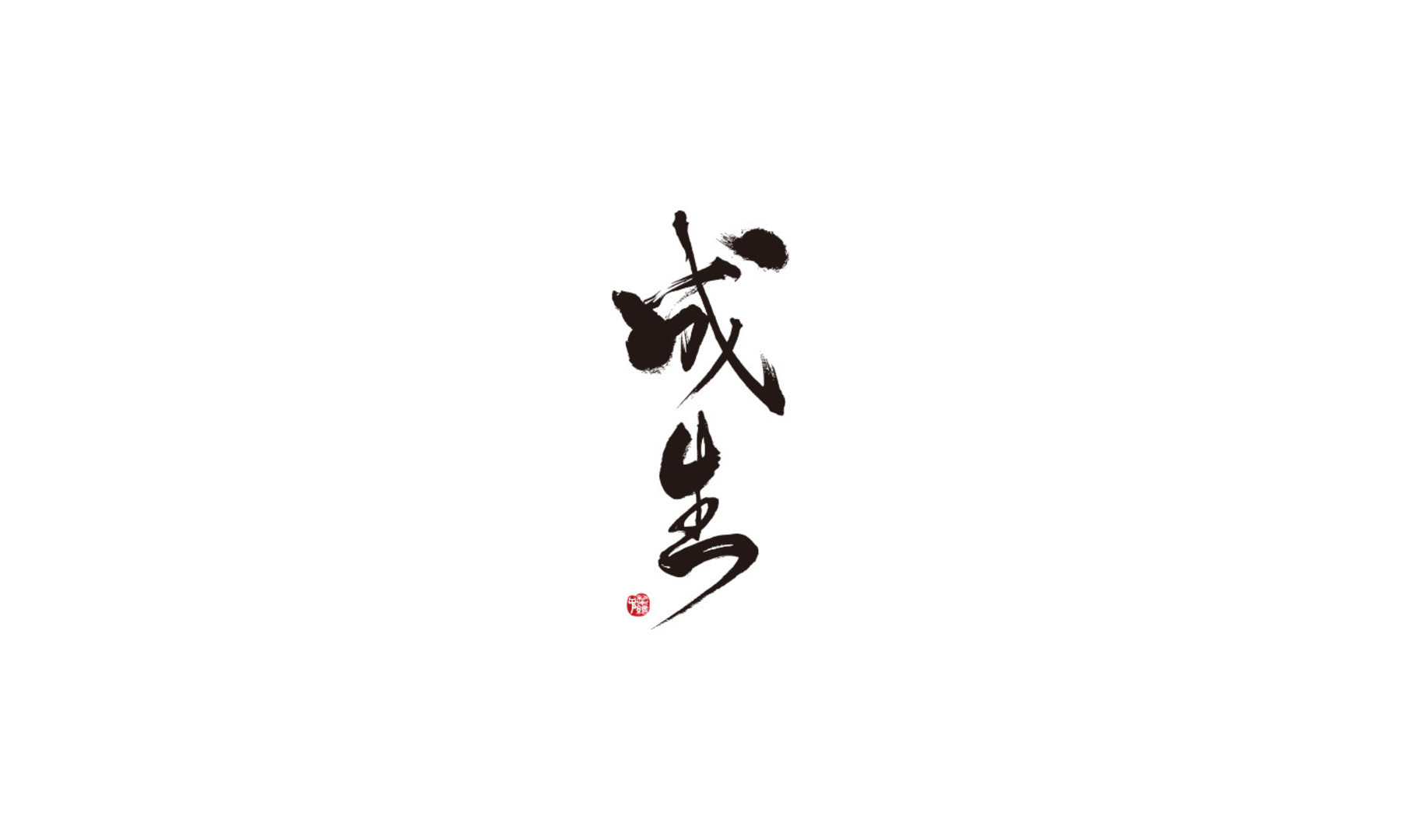 成生の施設画像1