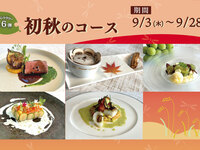 【WEB予約特典付】9/3～9/28 初秋のコース