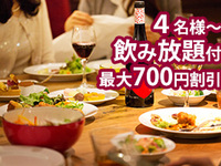 5/20～7/20【感謝割・4名様～700円割引】飲み放題付 ディナープラン