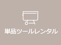 ▼▽▼　器材単品のレンタル　▼▽▼