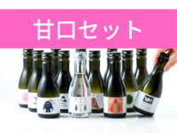 【テイクアウト】甘口酒ガチャ