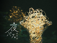 夜パフェ倶楽部 vol.8  【席のみの予約】