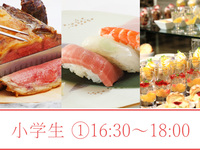2026年夏季自助餐（小学生）① 16:30 - 18:00