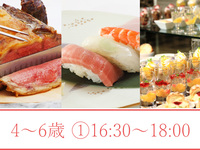 2026年夏季自助餐（4-6岁）① 16:30-18:00