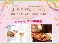 【WEB予約特典付】よろこびのコース