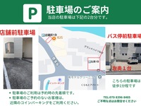 店舗前駐車場（ディナータイム/1組様1台：予約制）