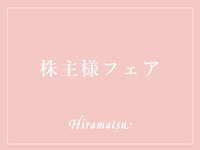 【2026年4月2日～4月17日】 株主様限定コース
