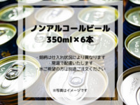 ノンアルコールビール 350ml✖︎6本