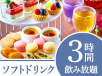 【Miles限定20％offアフタヌーンティープラン】《土・日・祝》3時間