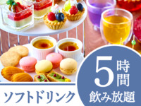 【Miles限定20％offアフタヌーンティープラン】《平日》5時間