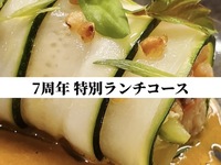 7周年特別ランチコース