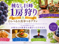 ★巨峰1房狩り＆カフェおまかせランチ