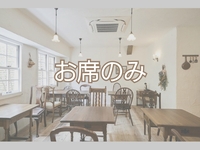 お席のみ（ドリンク・スイーツの席）