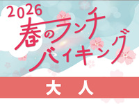 “現地決済”　【大人】春のバイキング5500円