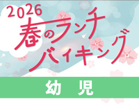 “事前決済”【幼児】春のバイキング1000円