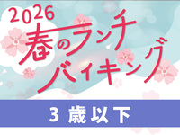 【3歳以下お子様】席のみ無料