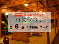 【無料送迎付】納涼川床「はも鍋」プラン 