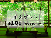 納涼川床会席「せせらぎ」全10品 ～名物・鮎の塩焼き付〜