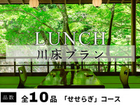 納涼川床会席「せせらぎ」全10品 ～名物・鮎の塩焼き付〜