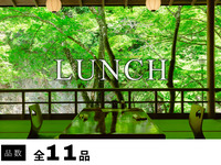 お昼の納涼会席　鱧の落し ・あゆの塩焼や京料理と自然を楽しむ全11品