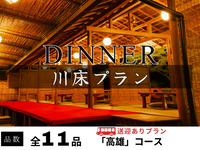 【無料送迎付】納涼川床会席「高雄」全11品 ～鱧落とし・鮎の塩焼き付～