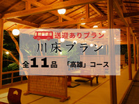 【無料送迎付】納涼川床会席「高雄」全11品 ～鱧落とし・鮎の塩焼き付～