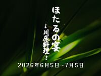 【ほたるの宴】源氏ぼたる観賞と夏の味覚 鱧しゃぶ付！川床席で頂く 前菜五種盛　鱧落し　鮎塩焼など全12品を堪能！（川床送迎プラン）