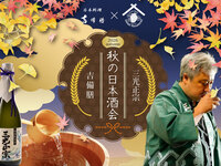 Autumn Sake Festival ~Kibi Zen × Sankō Masamune~