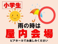 リゾートガーデンN（屋内会場あり）小学生