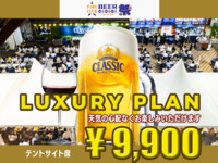 【食べ飲み放題】テントサイト席ラグジュアリー9,900円プラン