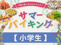 “事前決済”【小学生】サマーバイキング