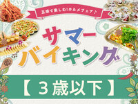 【3歳以下お子様】ランチ未就学