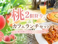 ★ Picking 2 peaches & Café Omakase lunch