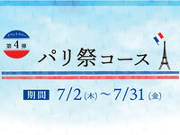【WEB予約特典付】7/2～7/31 パリ祭コース