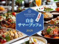 2026白金サマーブッフェ　【ランチ大人】7/18