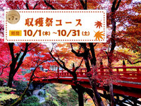 【WEB予約特典付】10/1～10/31 収穫祭コース