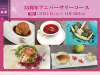 11/1～【WEB予約特典付】アニバーサリーコース