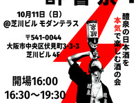 10/11(日)酔響祭4