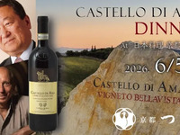 【CASTELO DI AMA】Makers Dinner 　～2026.6.5～