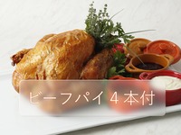 ローストターキー【ビーフパイ4本付きセット】