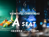 Christmas Dinner 2025（パークサイドA指定席）