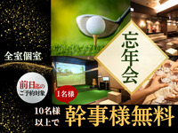 幹事様1名分無料＜忘年会プラン＞10名様以上～120分ルーム料金込み、飲み放題付き（前日までのご予約必須）