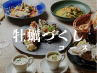 ◆平日ランチ限定◆牡蠣尽くしランチコース / 4皿5品で選べるメイン / ◆生牡蠣、焼き牡蠣をお得に楽しむ。