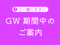 （GW期間中のご案内）
