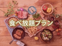 【食べ放題】(夏)【土日祝】バルクラシックBBQプラン/（ソフトドリンク飲み放題）