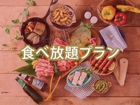 【食べ放題】(夏)【土日祝】スタンダードBBQプラン/（アルコール飲み放題）